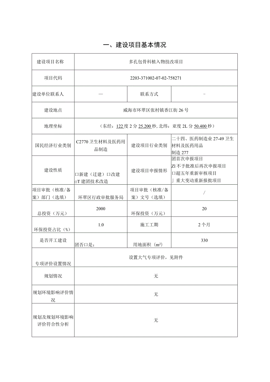 山东威高骨科材料股份有限公司多孔钽骨科植入物技改项目环境影响报告表.docx_第2页