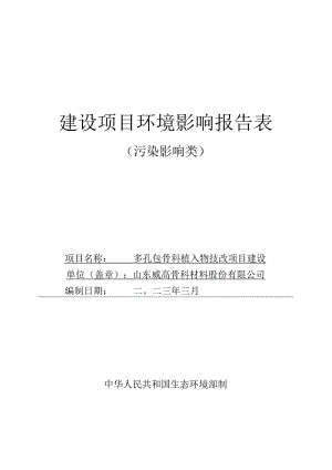 山东威高骨科材料股份有限公司多孔钽骨科植入物技改项目环境影响报告表.docx