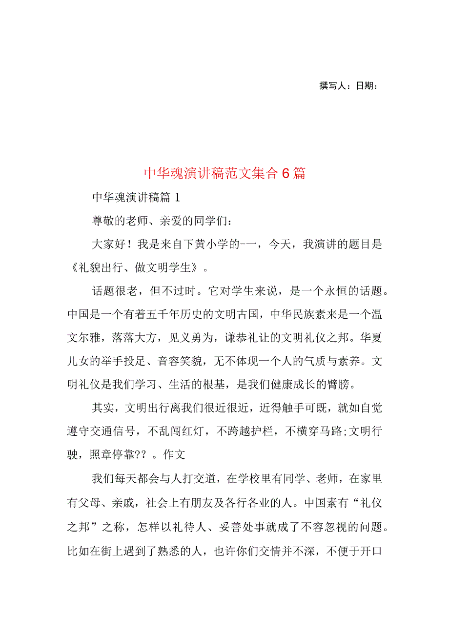 2023年整理-中华魂演讲稿范文集合6篇1.docx_第1页