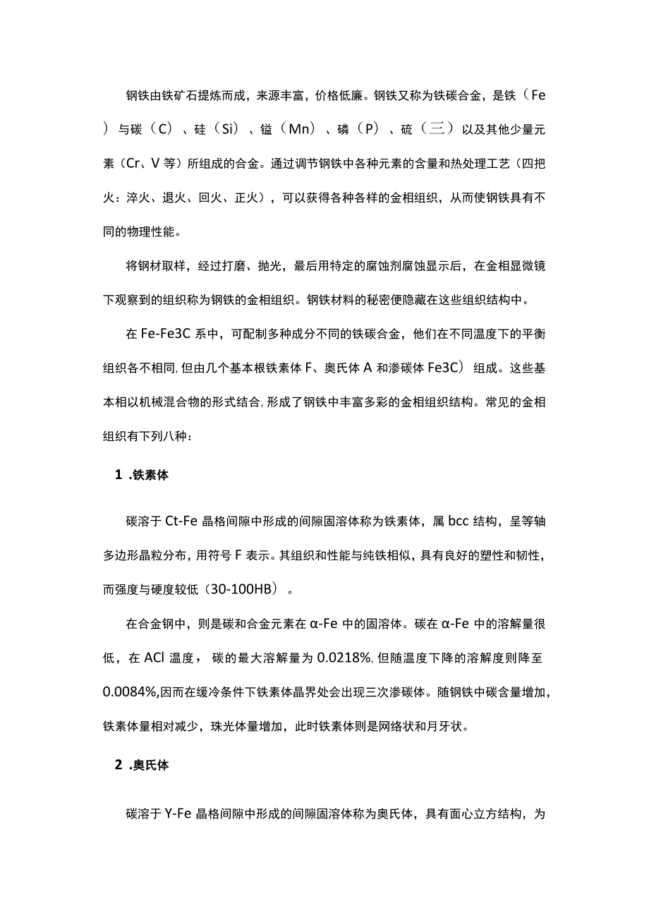 技能培训资料：金相组织基础知识.docx_第1页