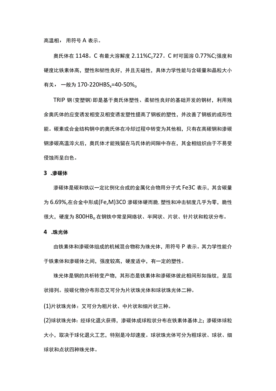 技能培训资料：金相组织基础知识.docx_第2页