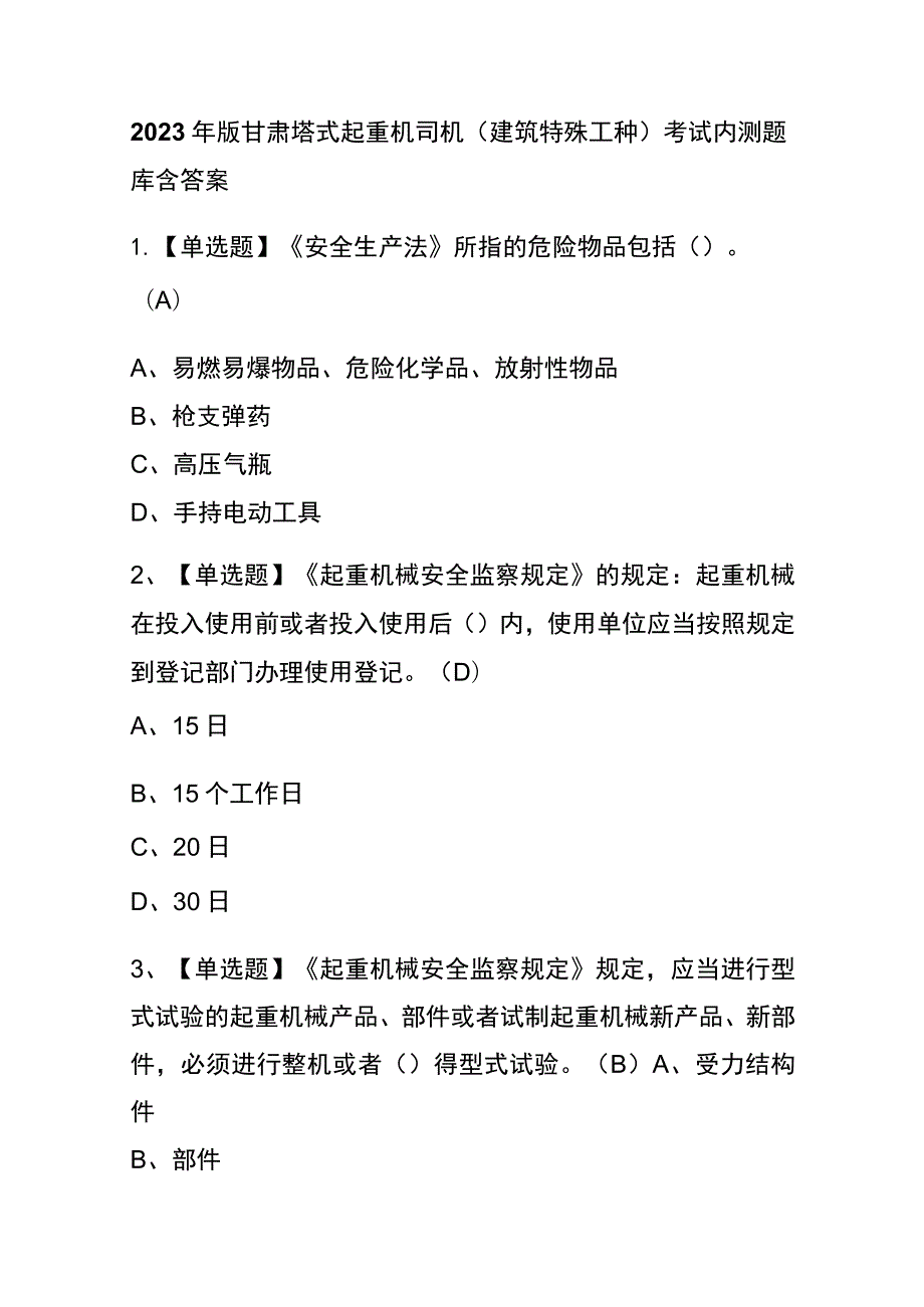 2023年版甘肃塔式起重机司机(建筑特殊工种)考试内测题库含答案.docx_第1页