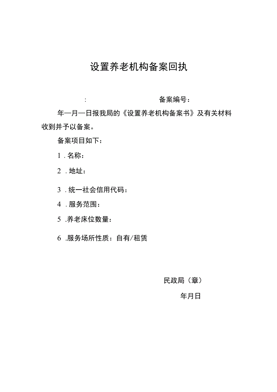 设置养老机构备案资料.docx_第2页