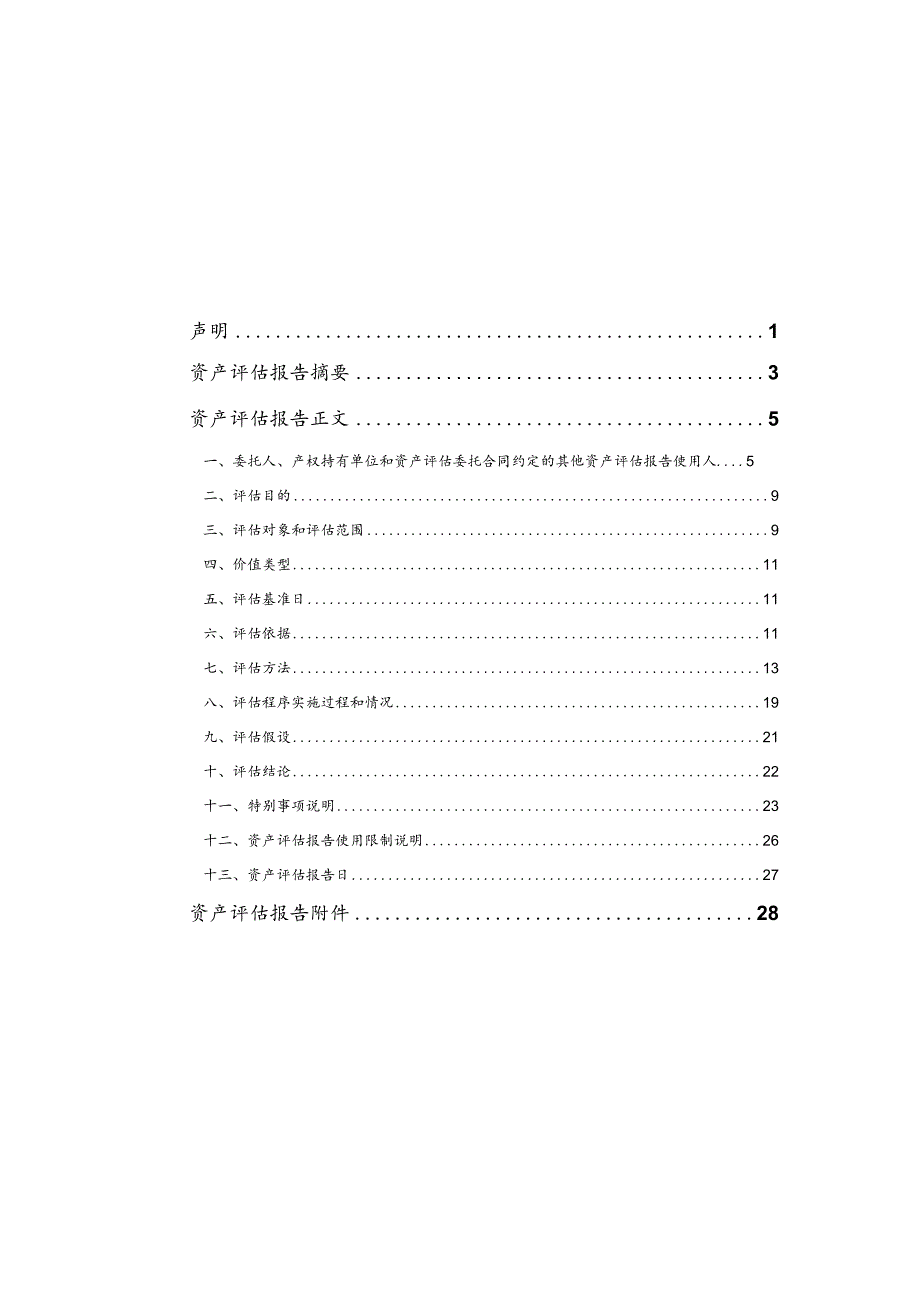 英飞特：英飞特电子(杭州)股份有限公司拟购买欧司朗（OSRAM）旗下数字系统欧亚业务资产组评估项目资产评估报告.docx_第1页