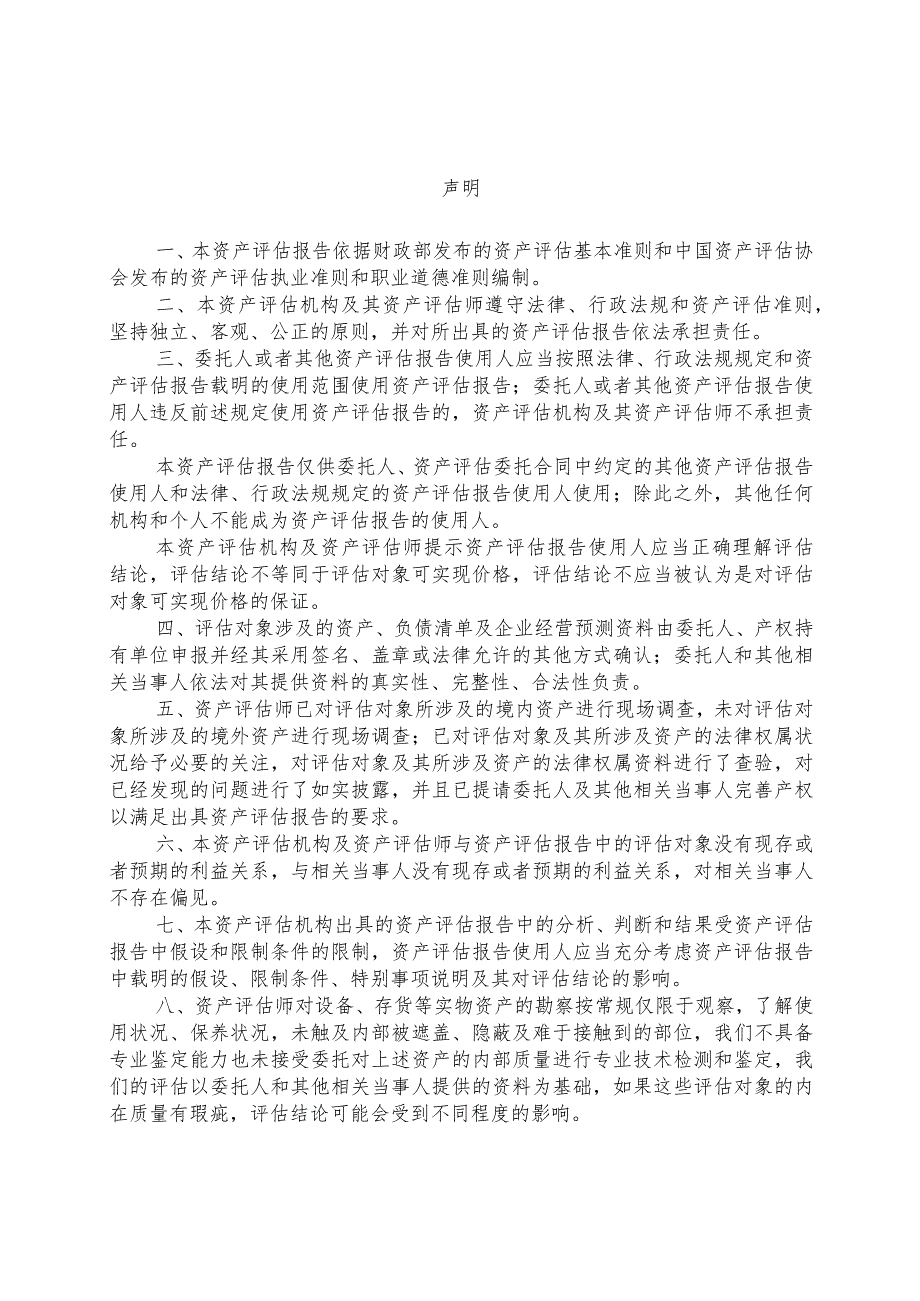 英飞特：英飞特电子(杭州)股份有限公司拟购买欧司朗（OSRAM）旗下数字系统欧亚业务资产组评估项目资产评估报告.docx_第2页