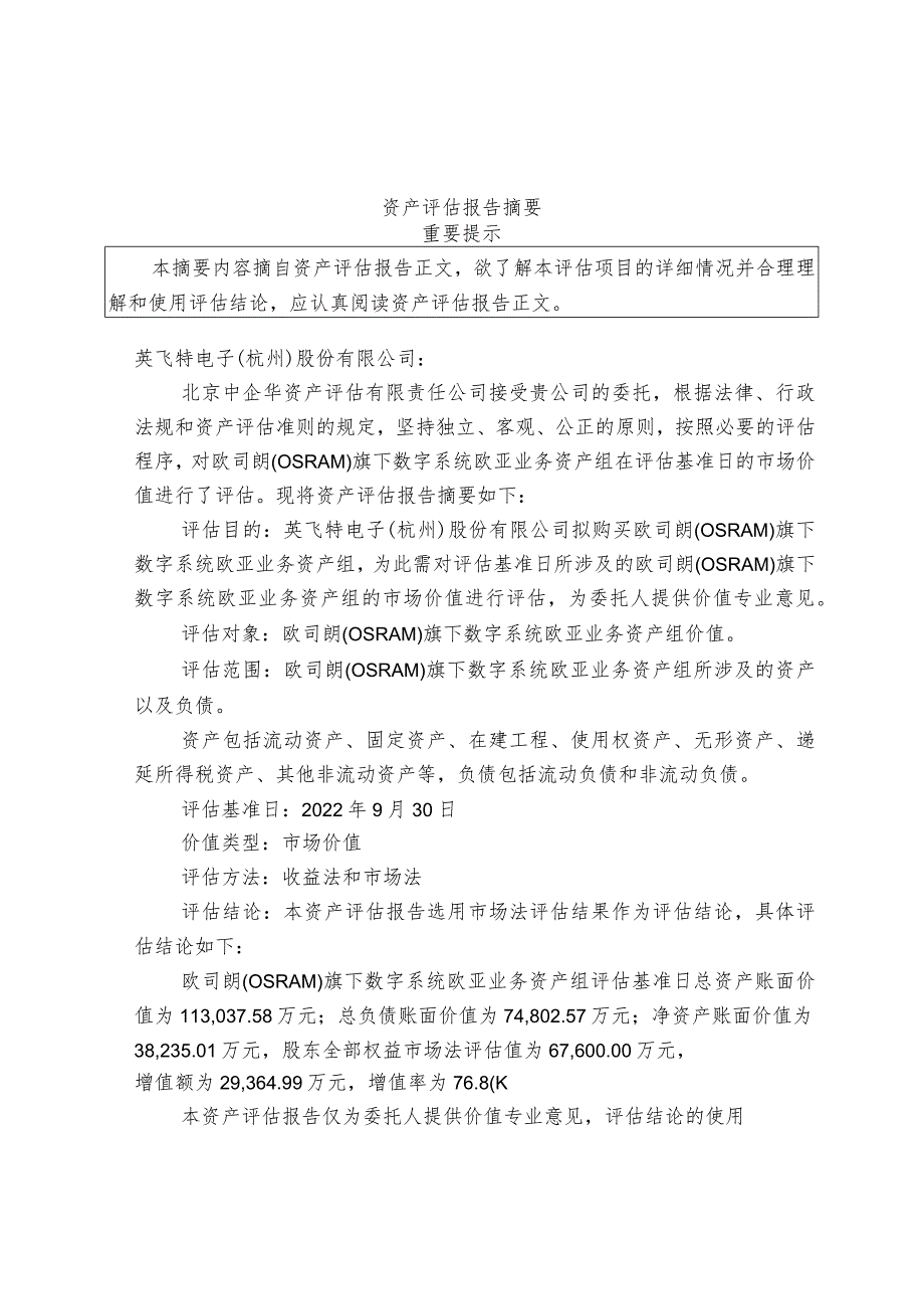 英飞特：英飞特电子(杭州)股份有限公司拟购买欧司朗（OSRAM）旗下数字系统欧亚业务资产组评估项目资产评估报告.docx_第3页