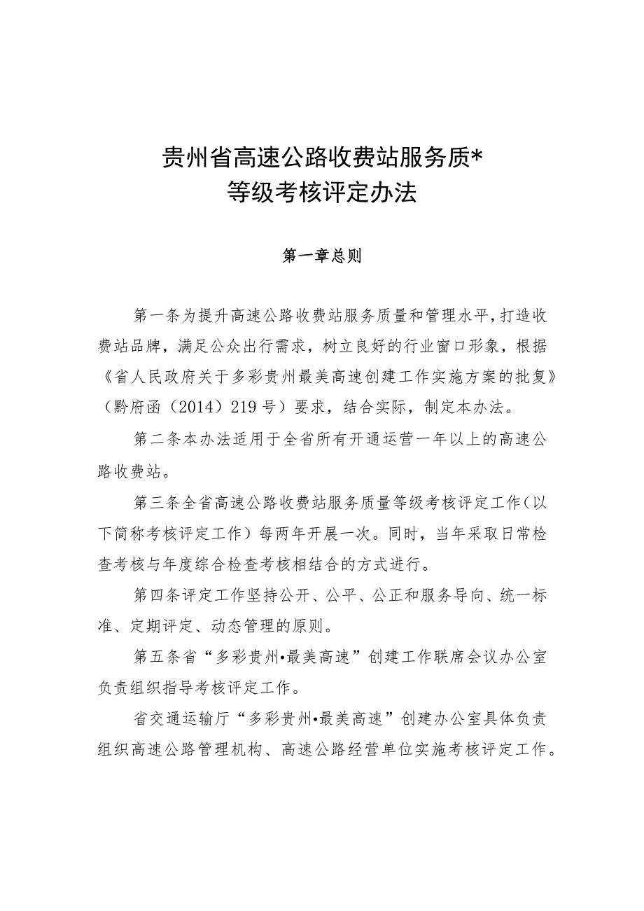 贵州省高速公路收费站考核考评办法5.20正文发稿5号文件.docx_第1页