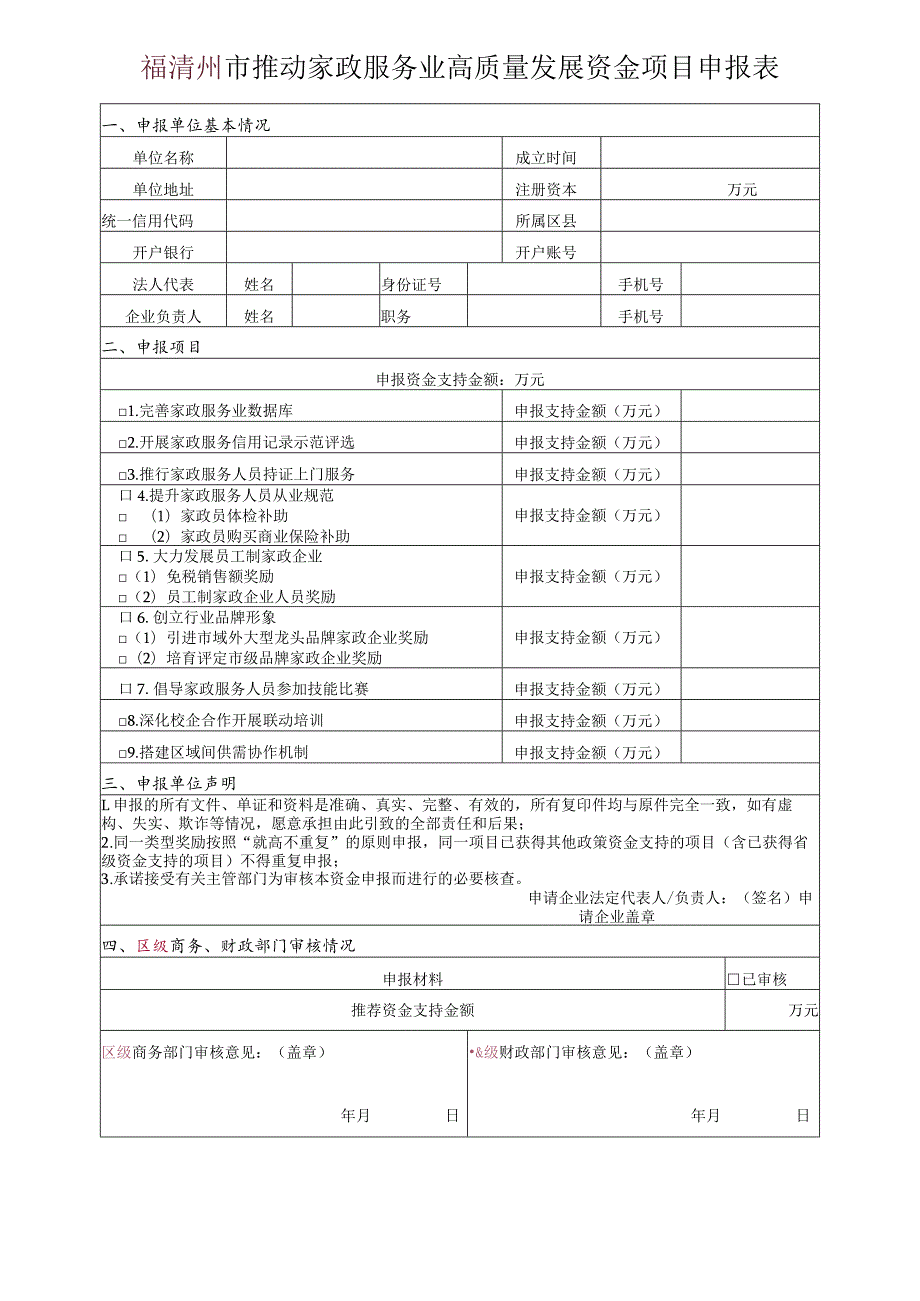 福清州市推动家政服务业高质量发展资金项目申报表.docx_第1页