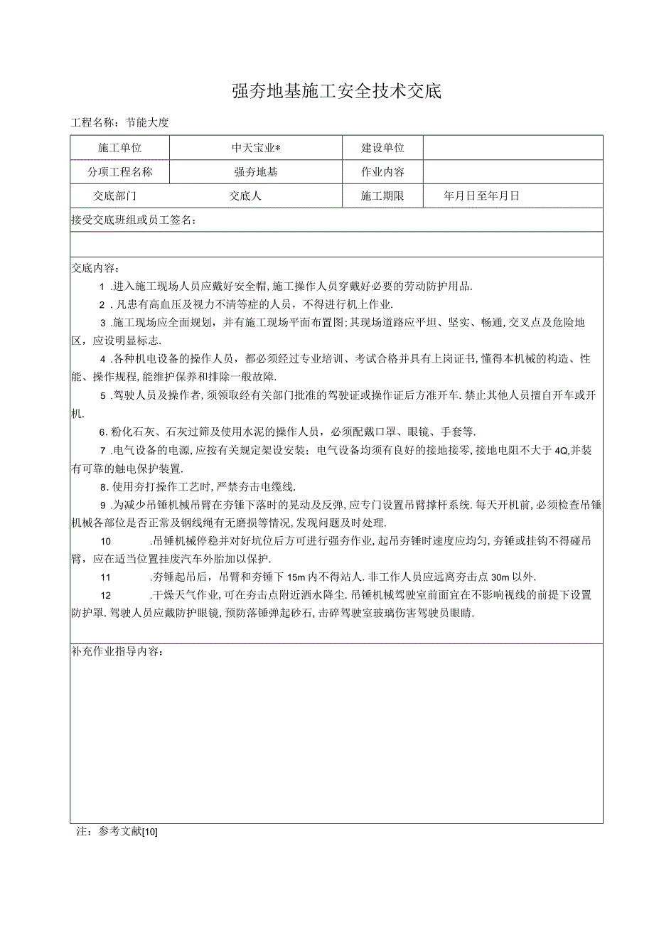 强夯地基施工安全技术交底工程文档范本.docx_第1页