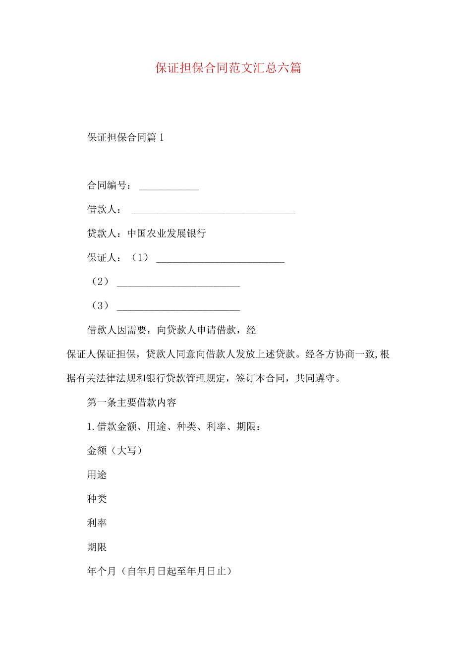 2023年整理-保证担保合同范文汇总六篇.docx_第1页