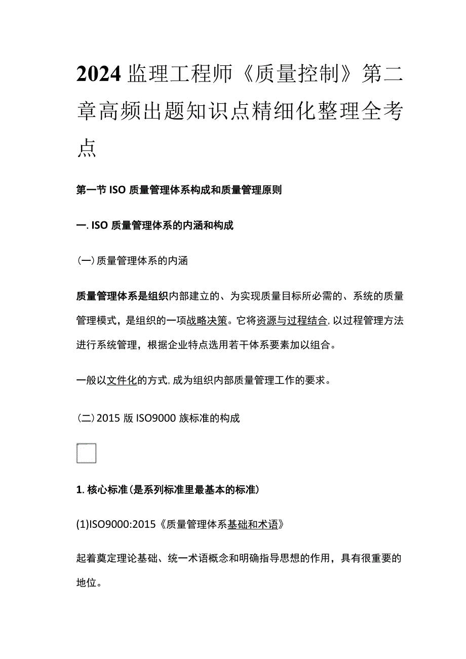 2024监理工程师《质量控制》第二章高频出题知识点精细化整理全考点.docx_第1页