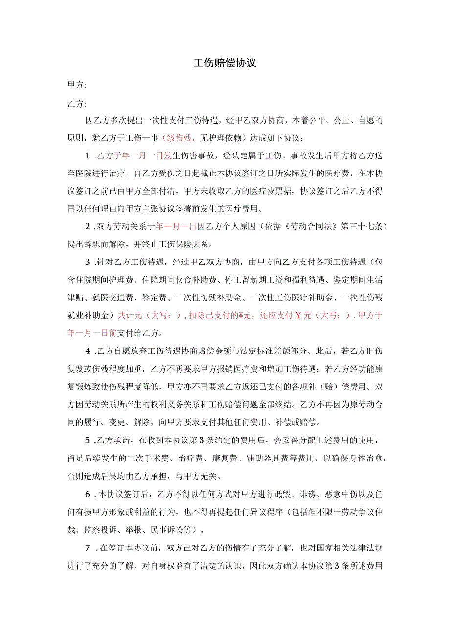 企业工伤处理管控系统工具包01-2工伤赔偿协议（未缴纳社保）.docx_第1页