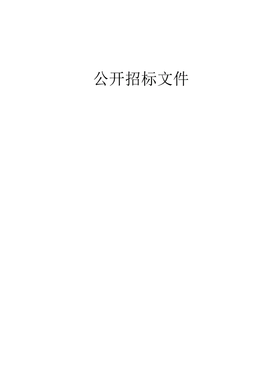 2023年嘉善县土壤、地下水污染状况调查质控技术服务项目招标文件.docx_第2页