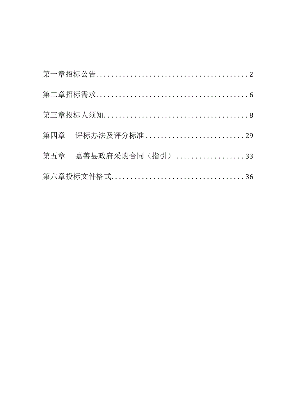 2023年嘉善县土壤、地下水污染状况调查质控技术服务项目招标文件.docx_第3页