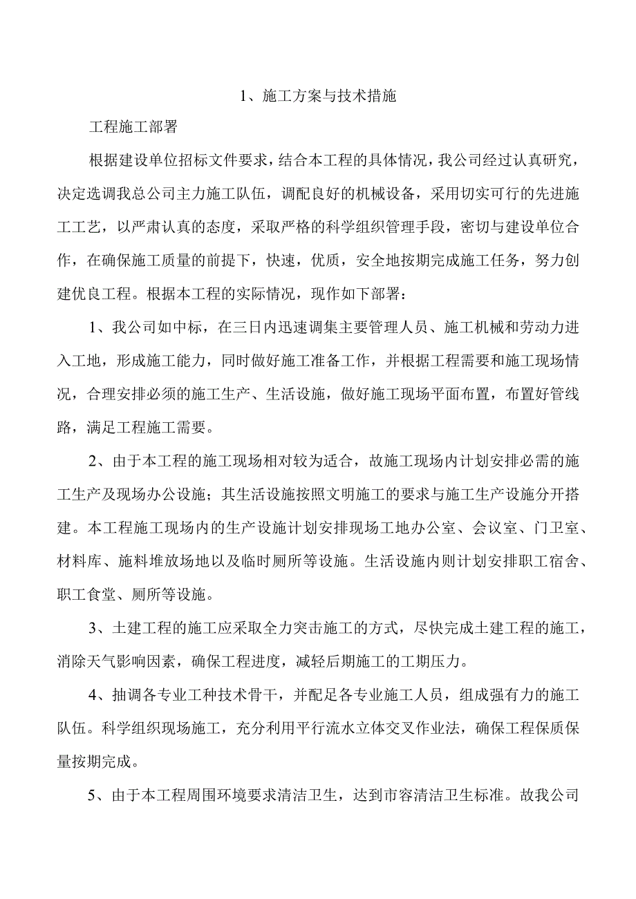 2023年整理-施工方案与技术措施页.docx_第1页