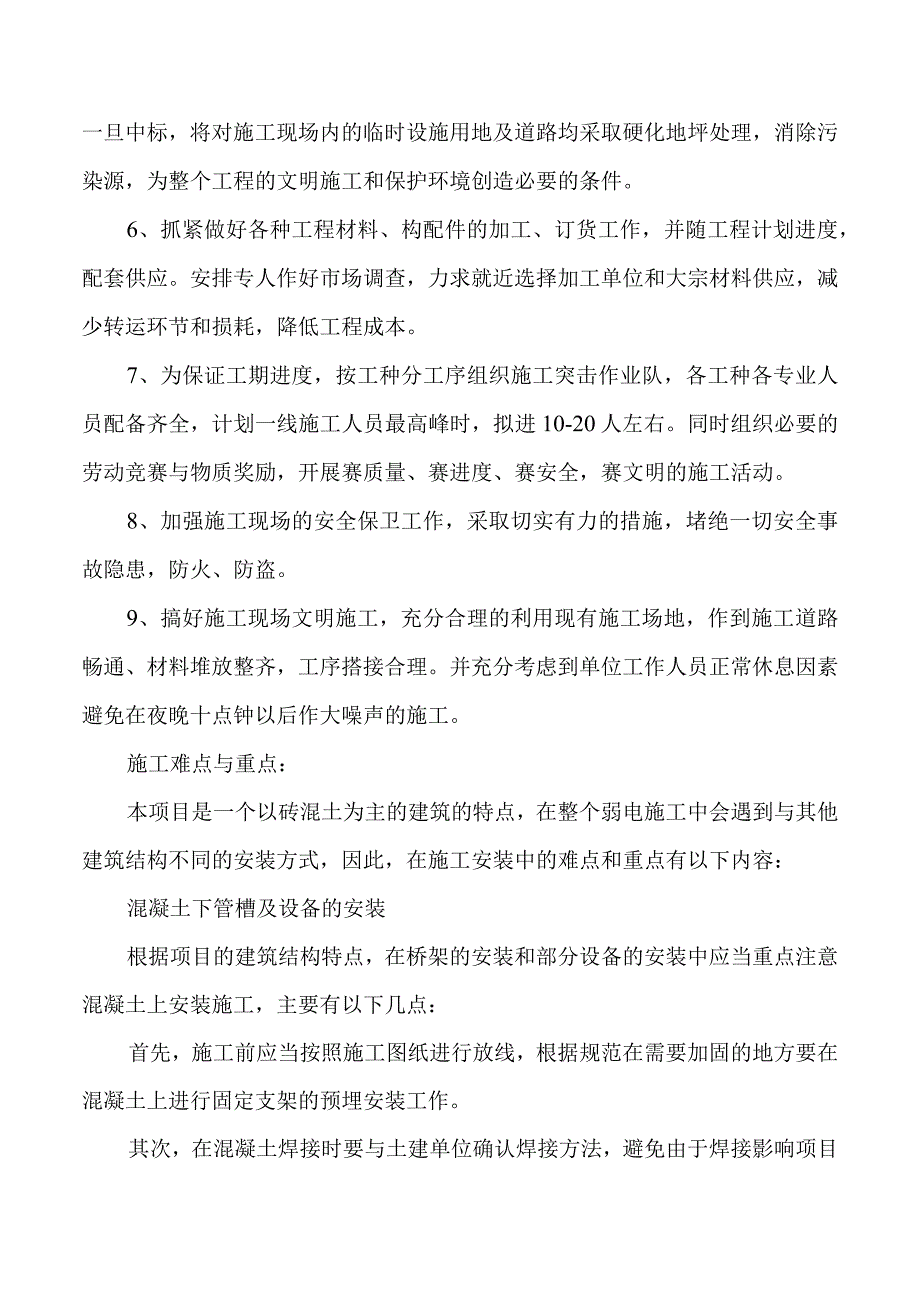 2023年整理-施工方案与技术措施页.docx_第2页