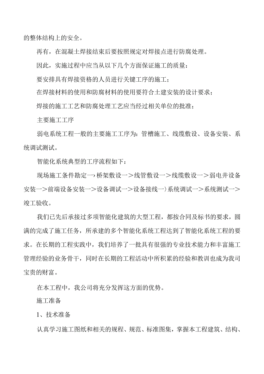 2023年整理-施工方案与技术措施页.docx_第3页