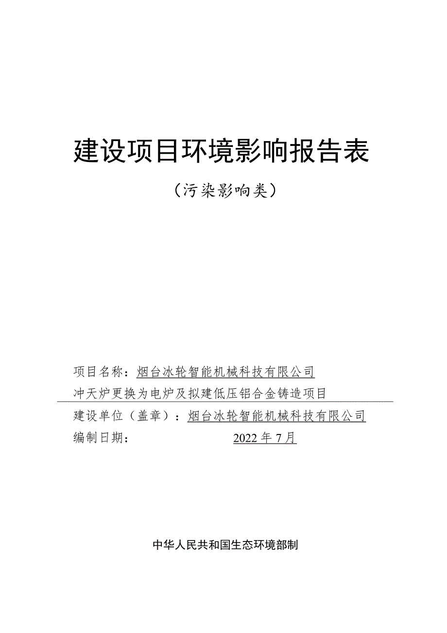 冲天炉更换为电炉及拟建低压铝合金铸造项目环境影响报告表.docx_第1页