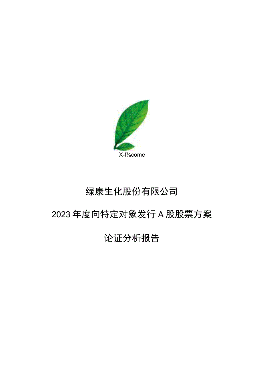 绿康生化：绿康生化2023年度向特定对象发行A股股票方案论证分析报告.docx_第1页