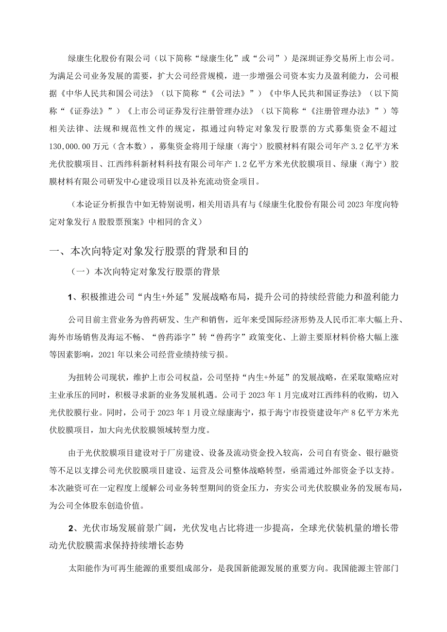 绿康生化：绿康生化2023年度向特定对象发行A股股票方案论证分析报告.docx_第3页