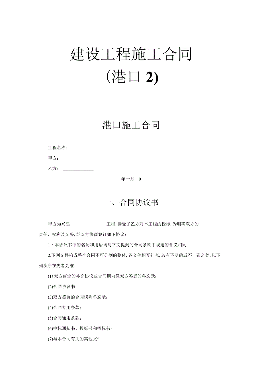 建设工程施工合同(港口2)工程文档范本.docx_第1页