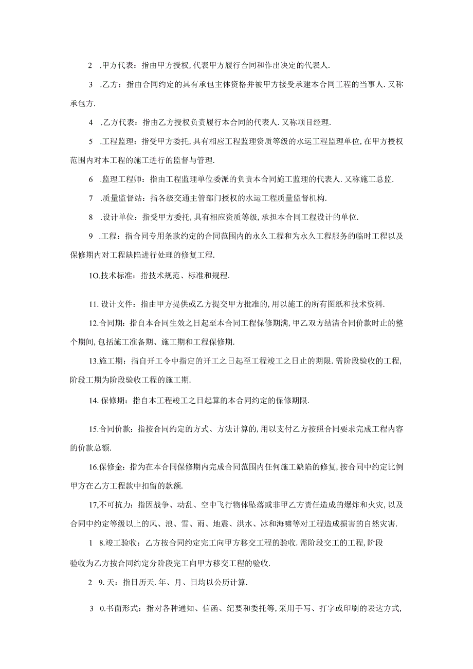 建设工程施工合同(港口2)工程文档范本.docx_第3页