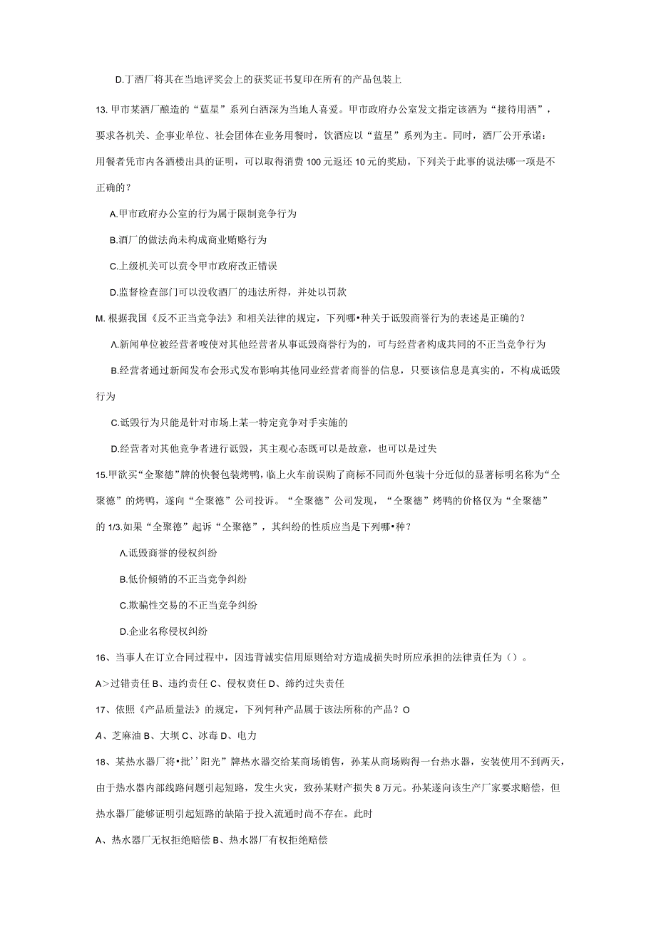 青岛科技经济法期末复习题及参考答案.docx_第3页