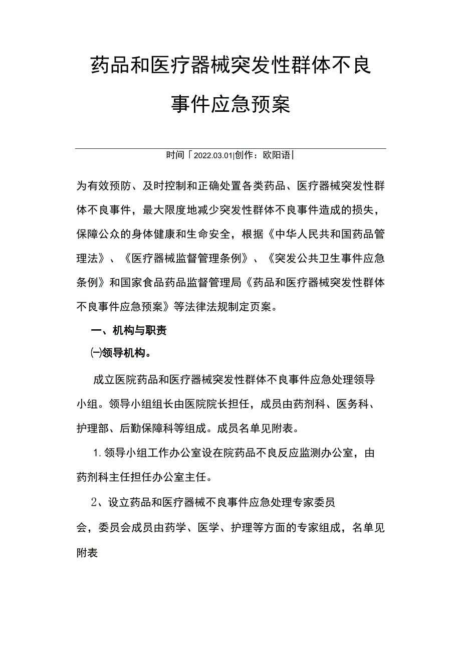 医院药品和医疗器械突发性群体不良事件应急预案之欧阳语创编.docx_第1页