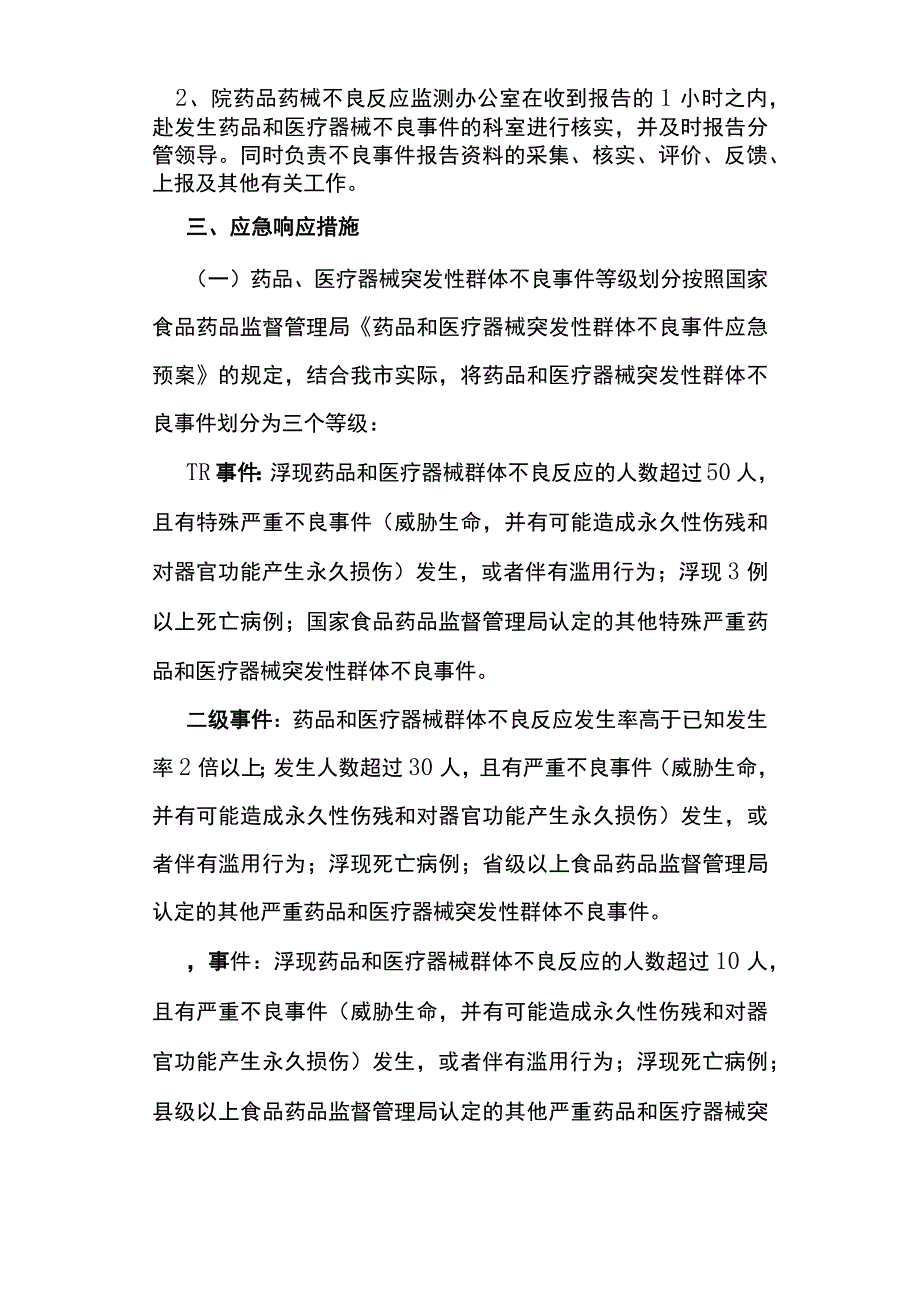 医院药品和医疗器械突发性群体不良事件应急预案之欧阳语创编.docx_第3页