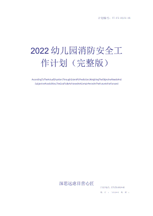 2022幼儿园消防安全工作计划(完整版).docx