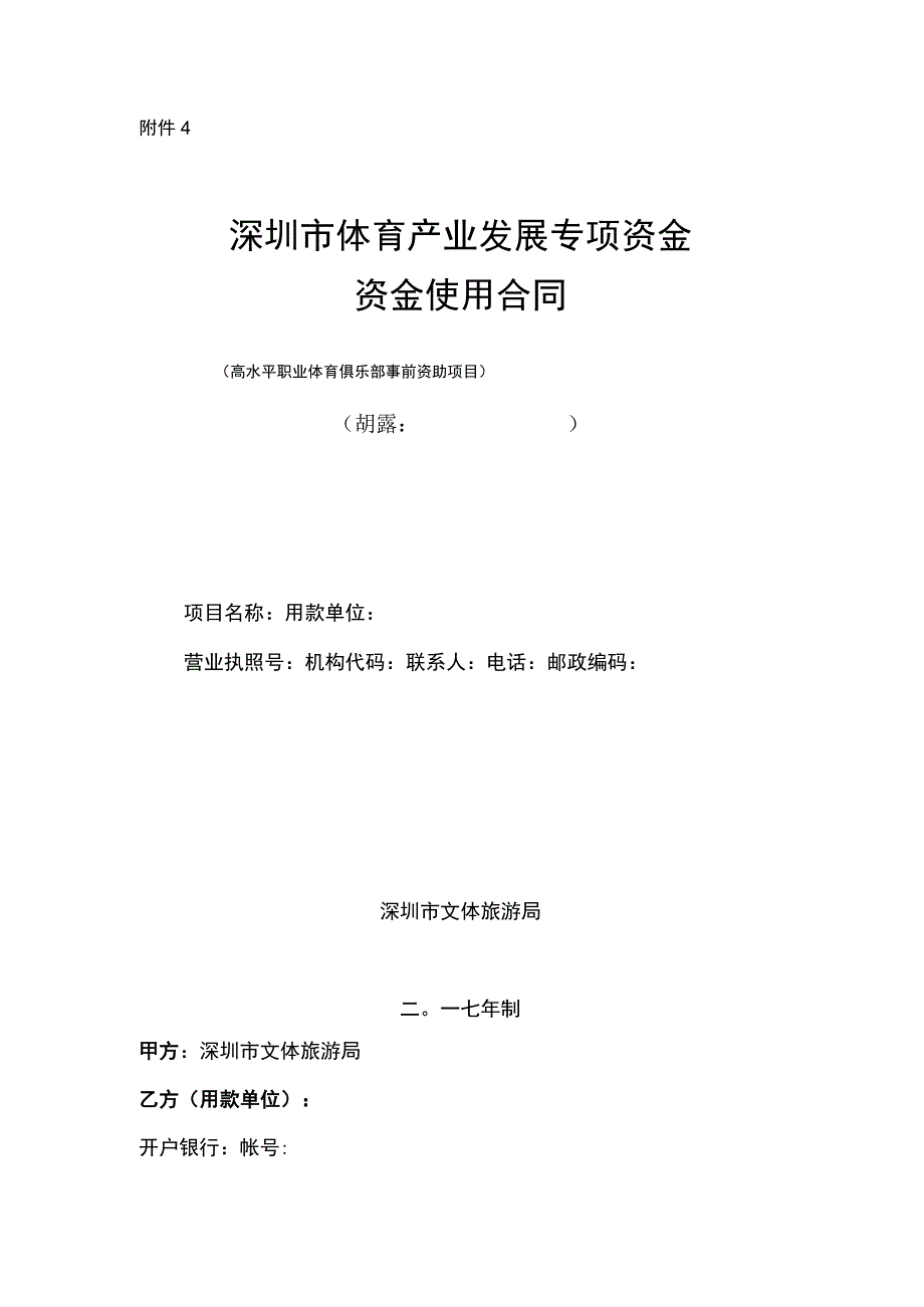 深圳体育产业发展专项资金使用合同.docx_第1页