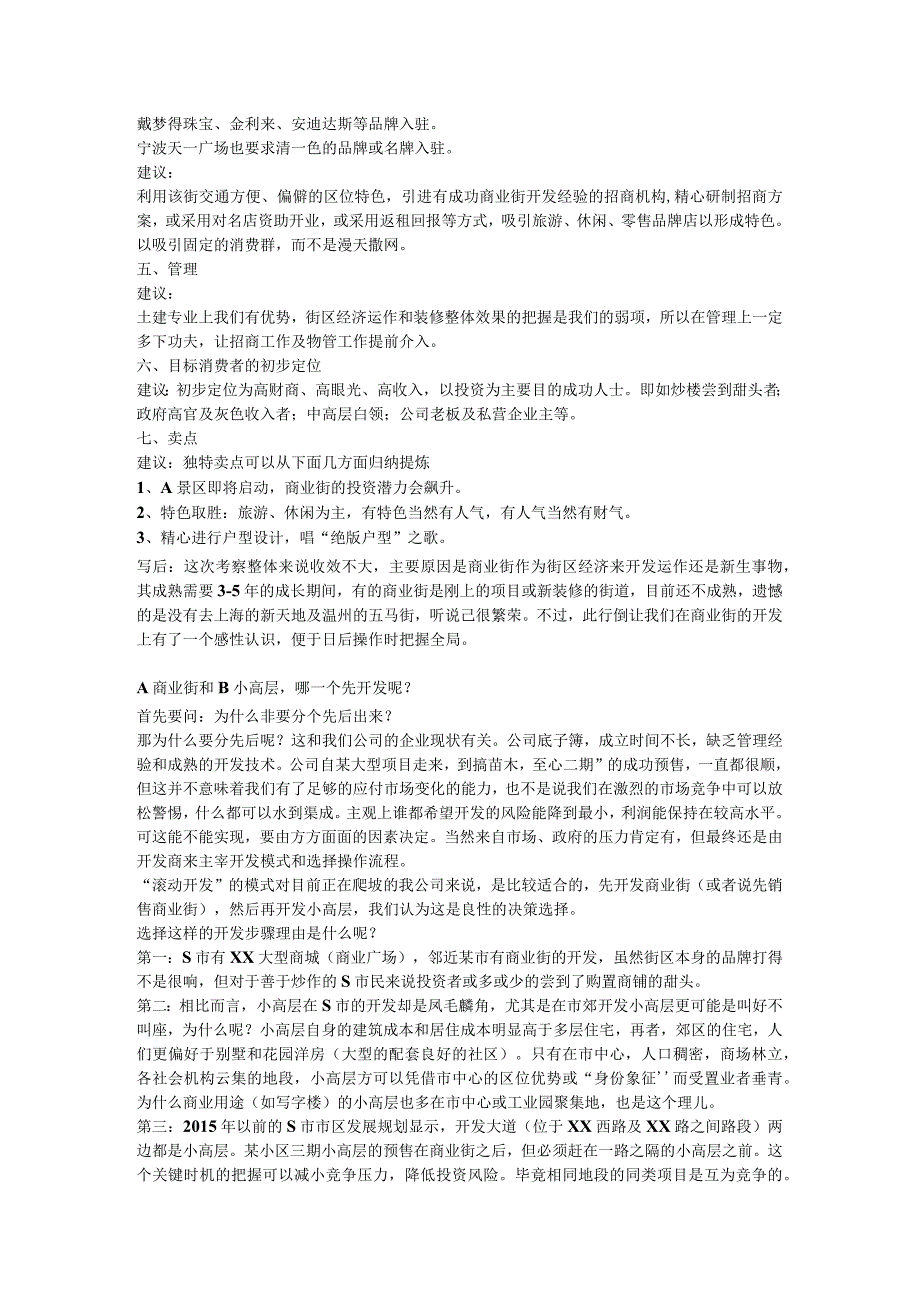 关于S商业街区域性市场调查的总结材料.docx_第2页