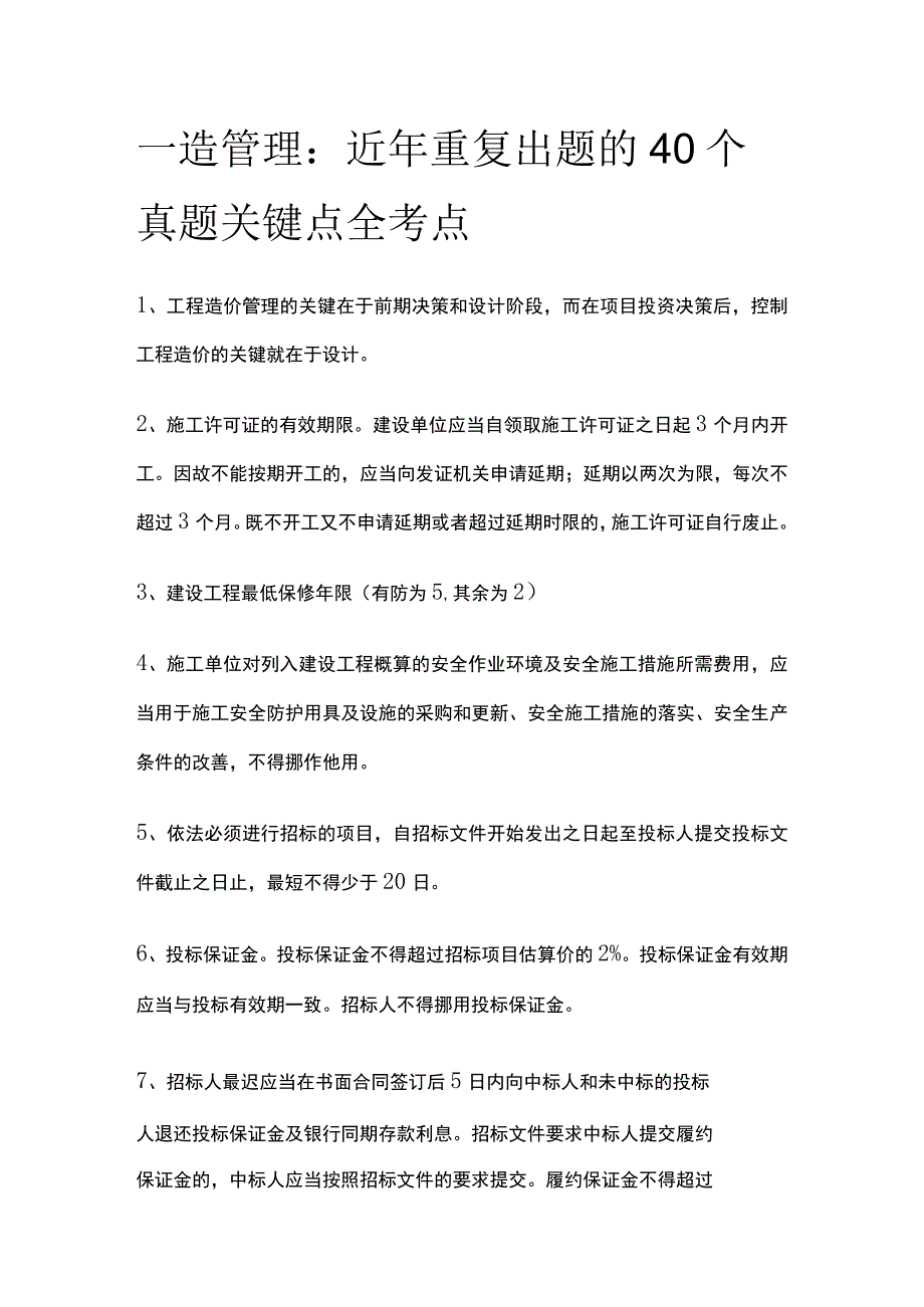 一造管理：近年重复出题的40个真题关键点全考点.docx_第1页