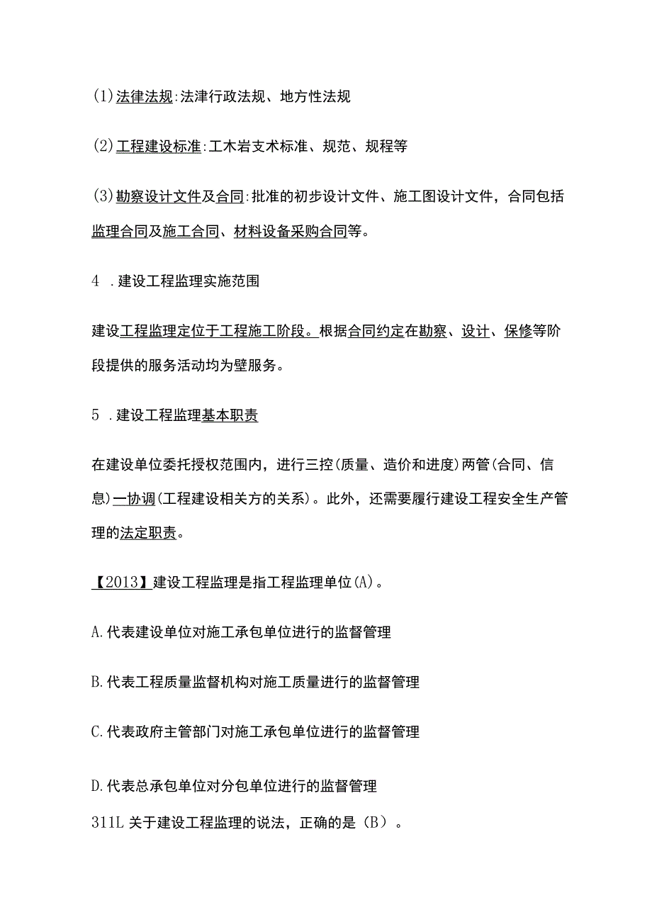 2024监理工程师《监理概论》第一章高频出题考点精细化整理全考点.docx_第2页