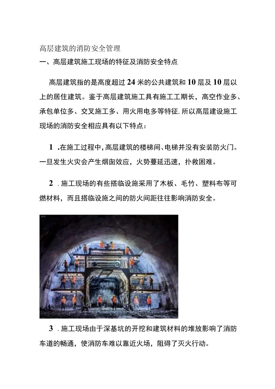 高层建筑的消防安全管理(全).docx_第1页