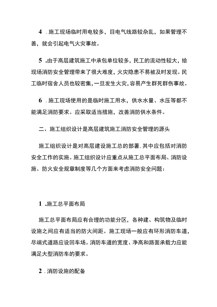 高层建筑的消防安全管理(全).docx_第2页