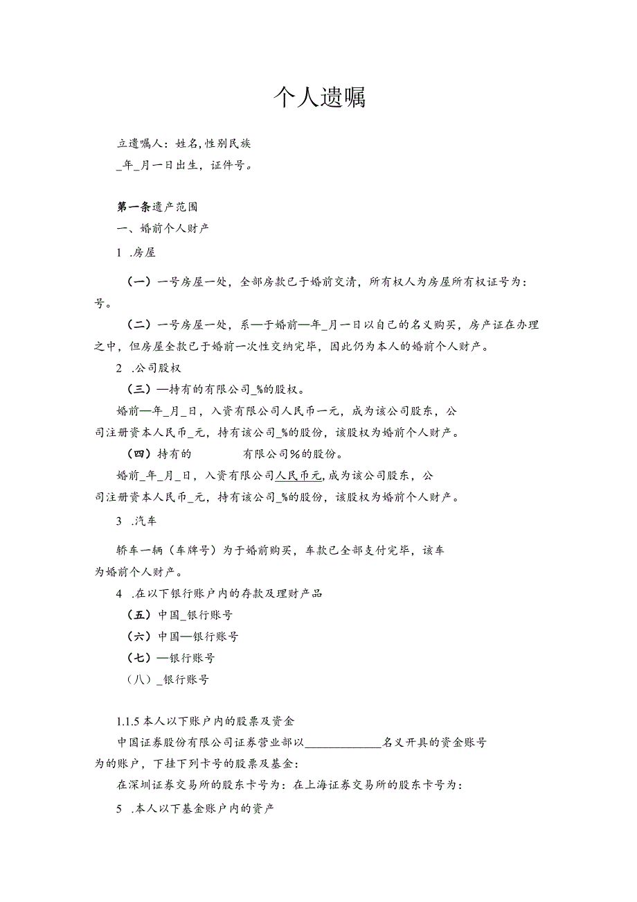 个人遗嘱书 -精选5篇.docx_第1页