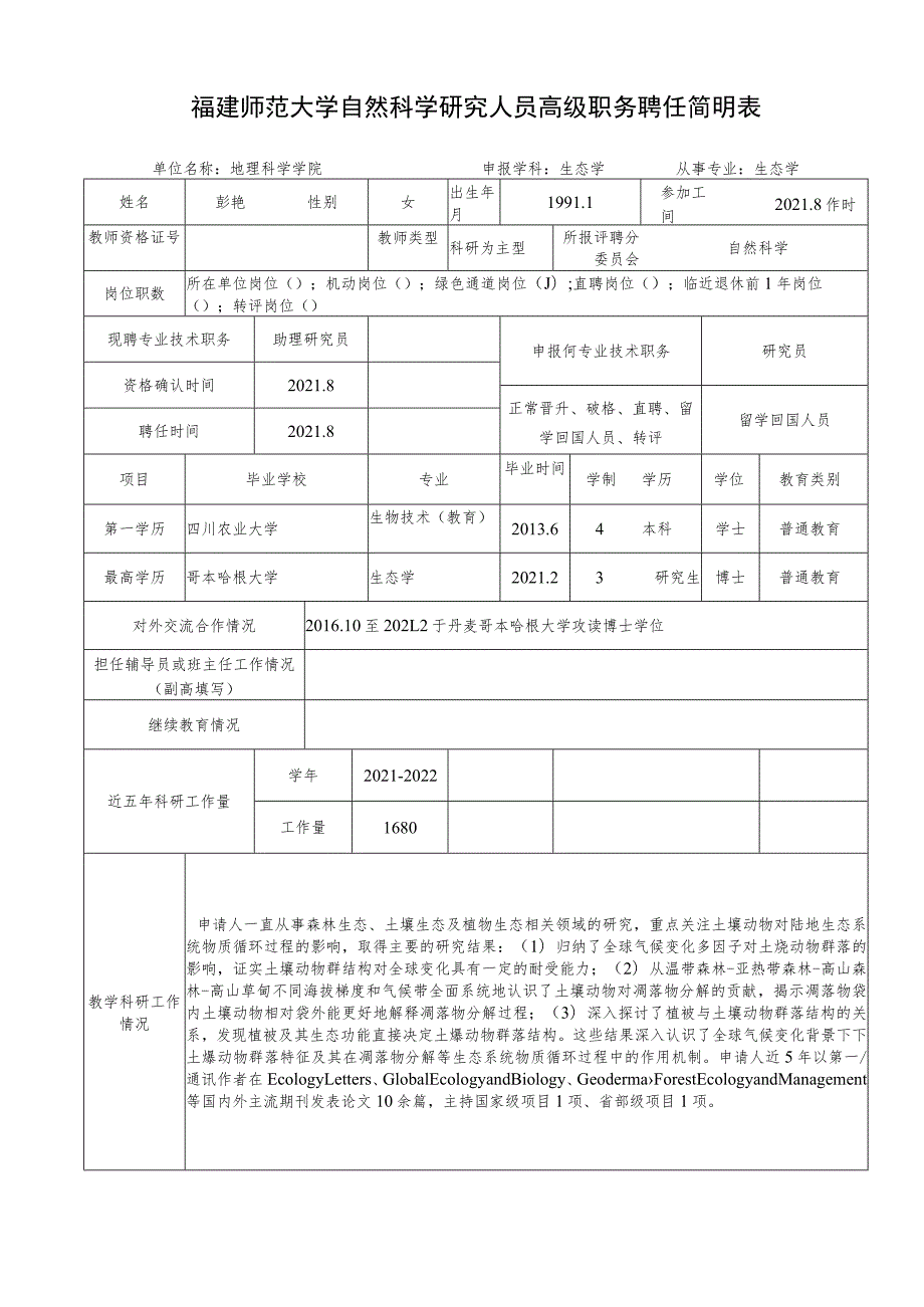 福建师范大学自然科学研究人员高级职务聘任简明表.docx_第1页