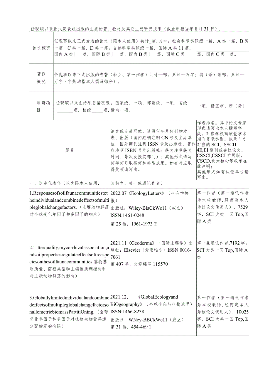 福建师范大学自然科学研究人员高级职务聘任简明表.docx_第2页