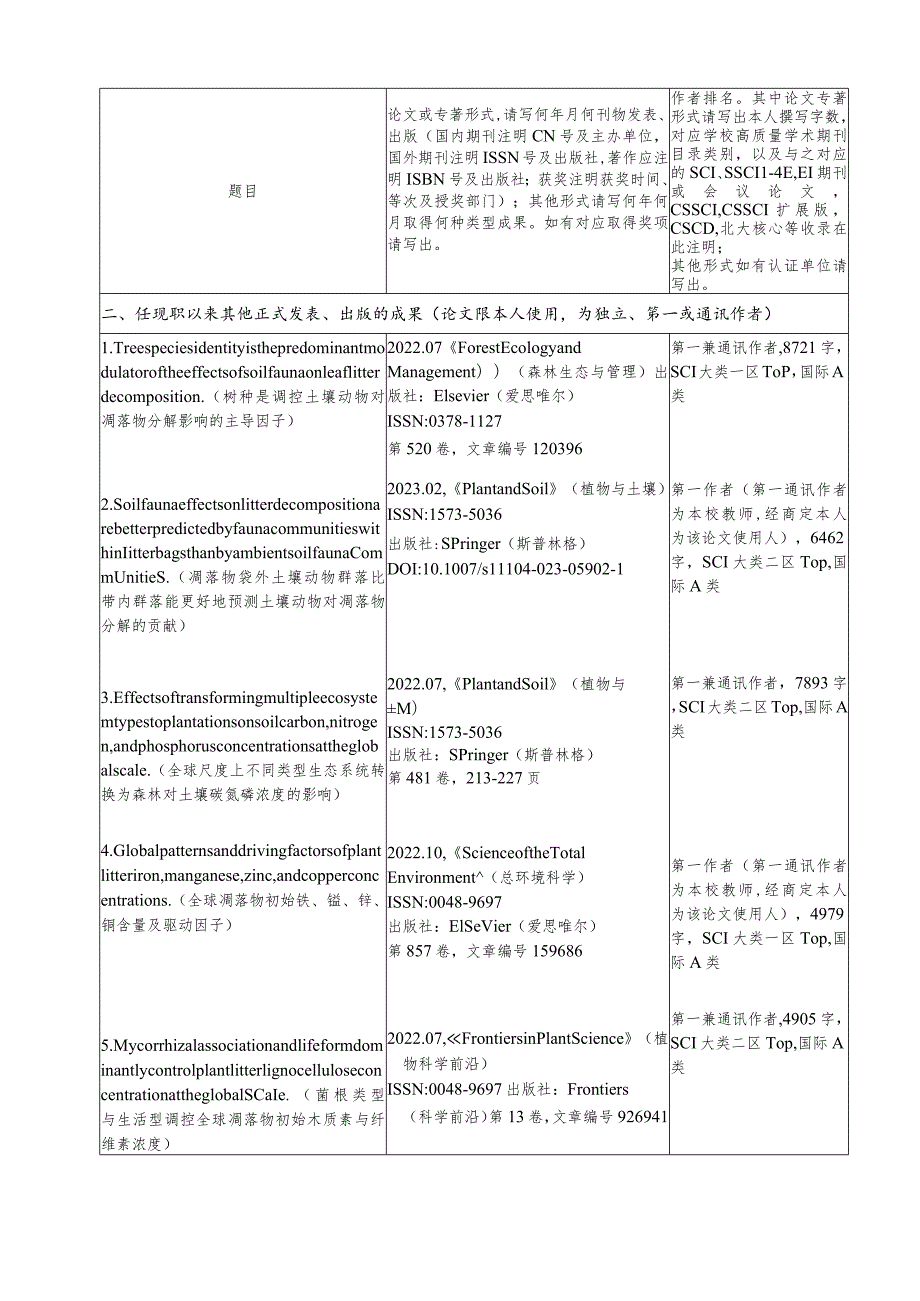 福建师范大学自然科学研究人员高级职务聘任简明表.docx_第3页