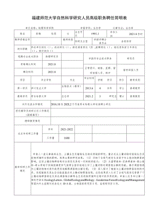 福建师范大学自然科学研究人员高级职务聘任简明表.docx