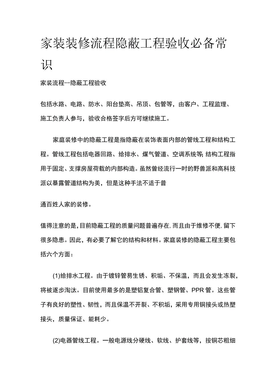 (全)家装装修流程 隐蔽工程验收必备常识.docx_第1页