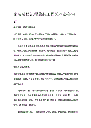 (全)家装装修流程 隐蔽工程验收必备常识.docx