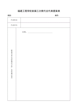 福建工程学院首届三次教代会代表提案表.docx