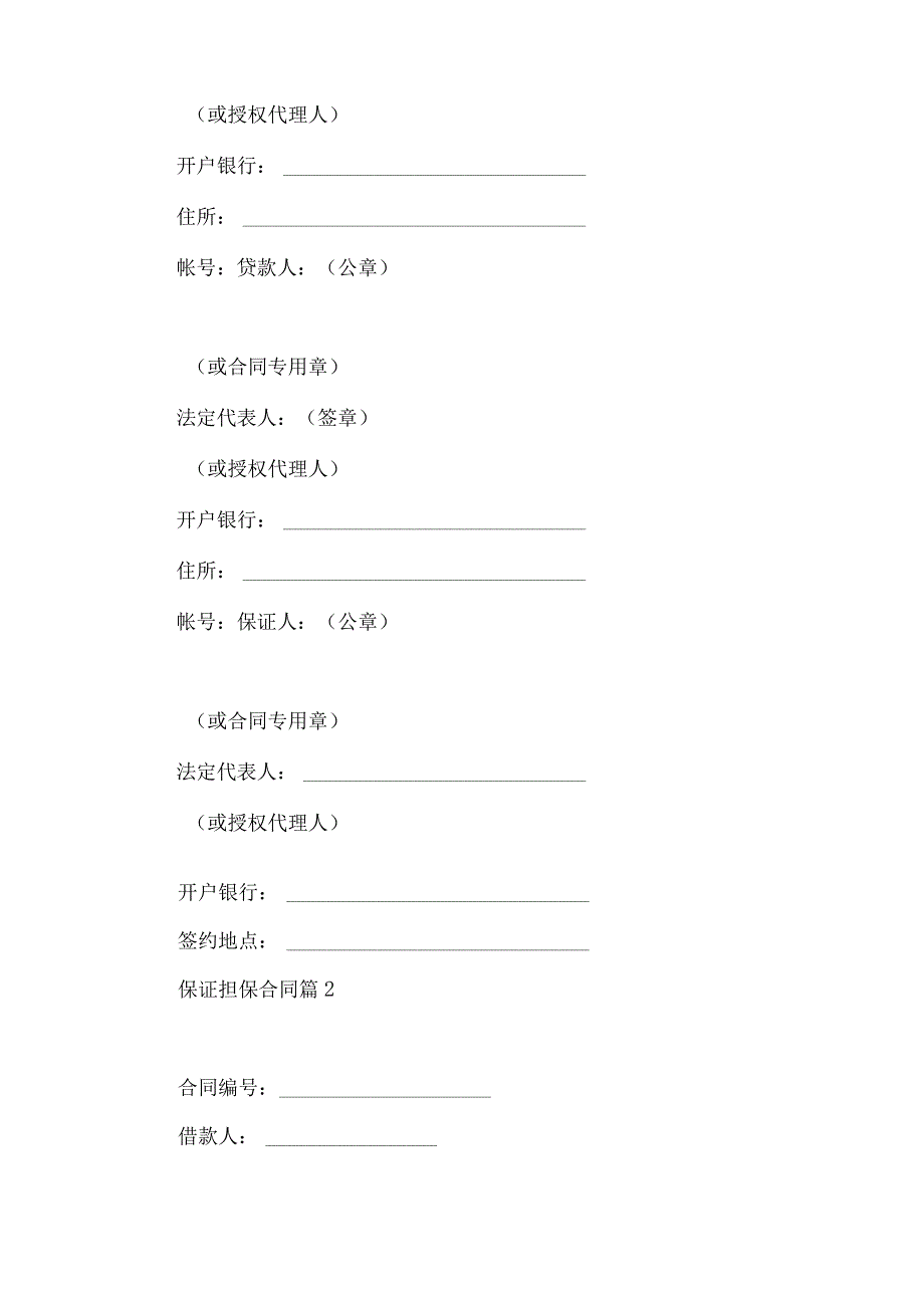 2023年整理-保证担保合同3篇.docx_第3页