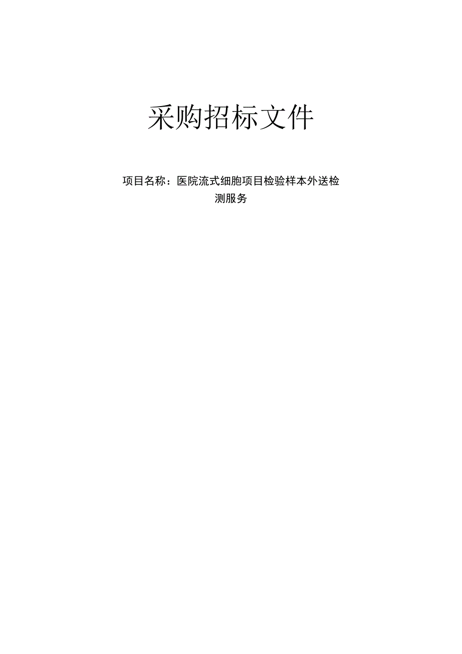 医院流式细胞项目检验样本外送检测服务招标文件.docx_第1页