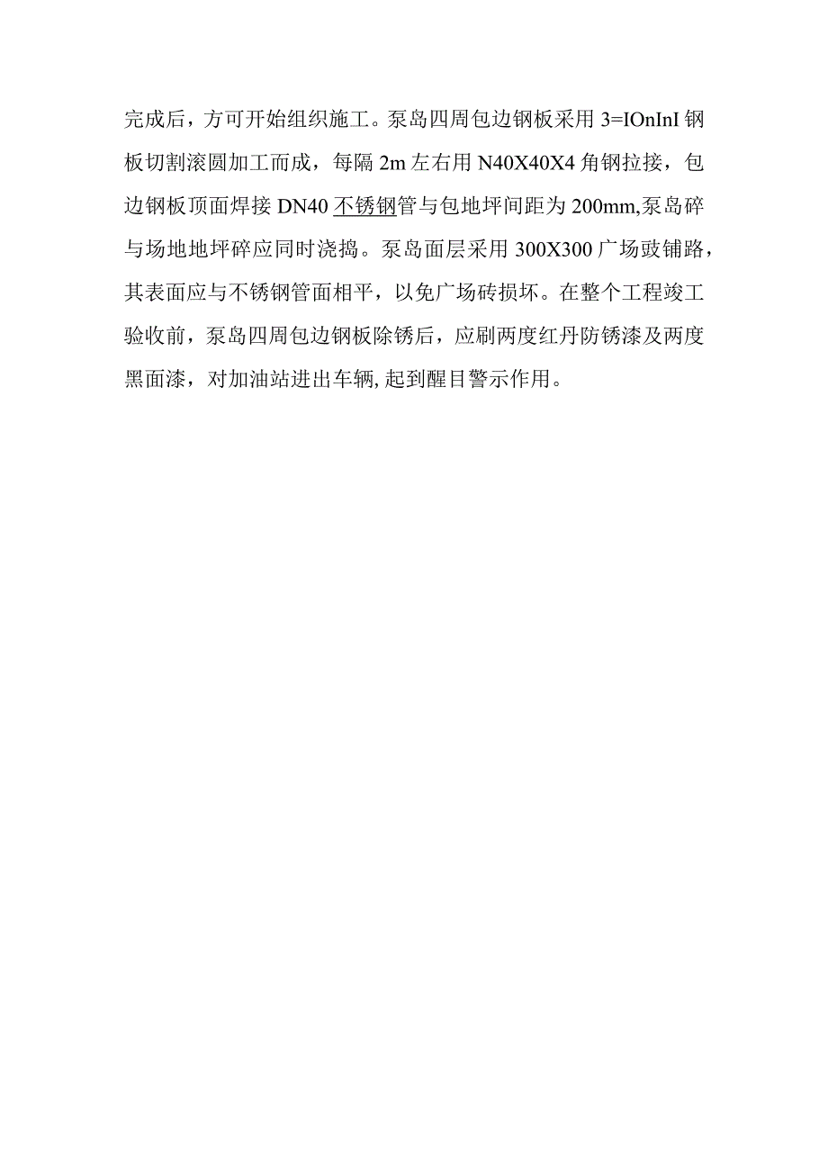 加油站改扩建工程人孔井集水井及加油泵岛施工技术方案及措施.docx_第2页