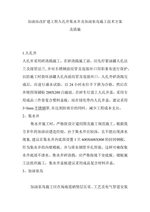 加油站改扩建工程人孔井集水井及加油泵岛施工技术方案及措施.docx