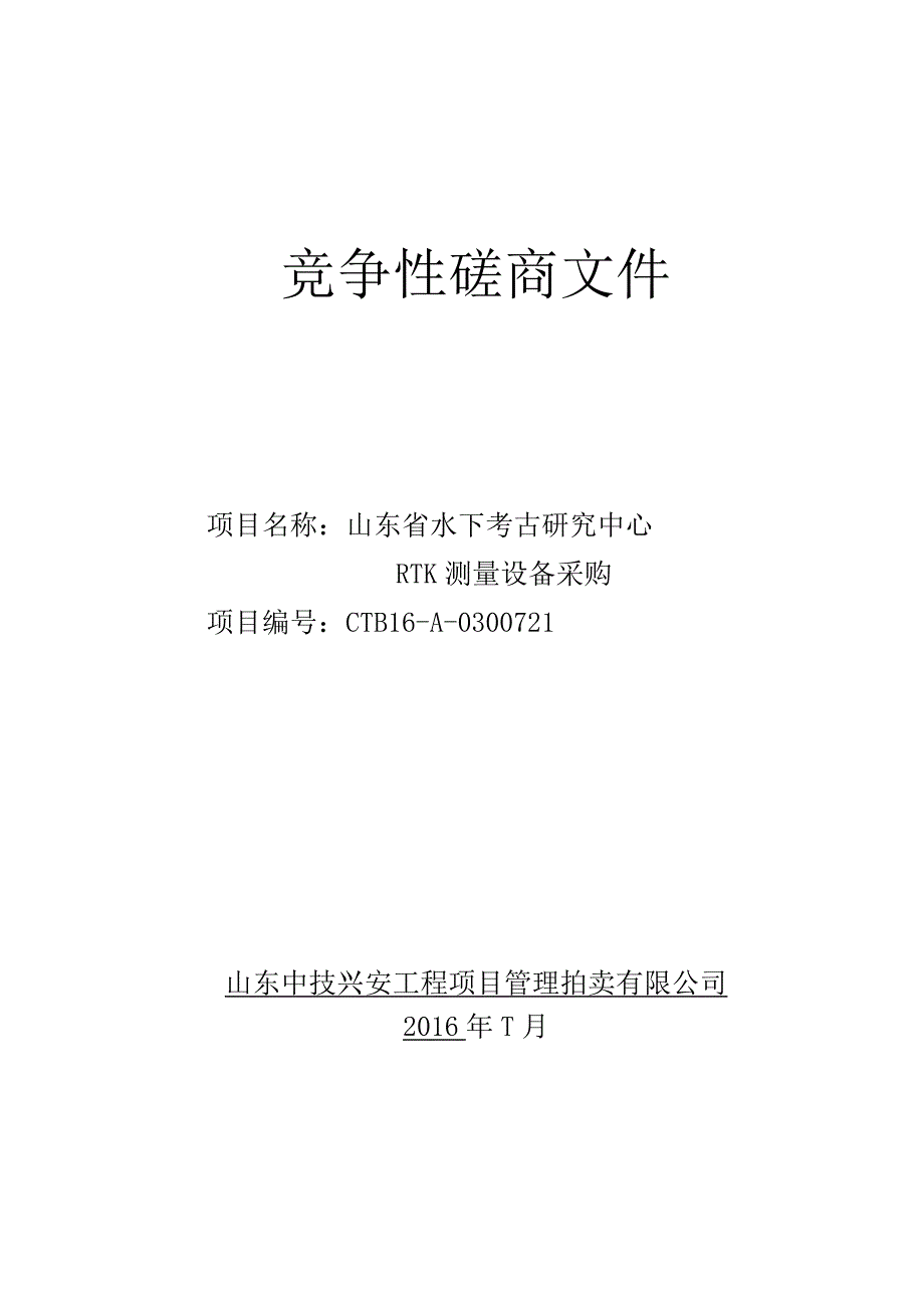 2023年整理-省水下考古研究中心中心RTK测量设备采购定稿.docx_第1页