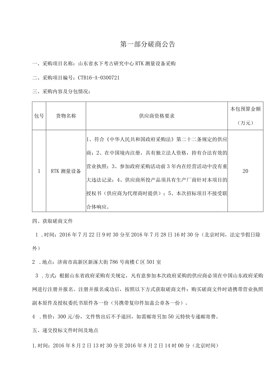 2023年整理-省水下考古研究中心中心RTK测量设备采购定稿.docx_第3页